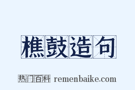樵鼓造句是什么意思的图片